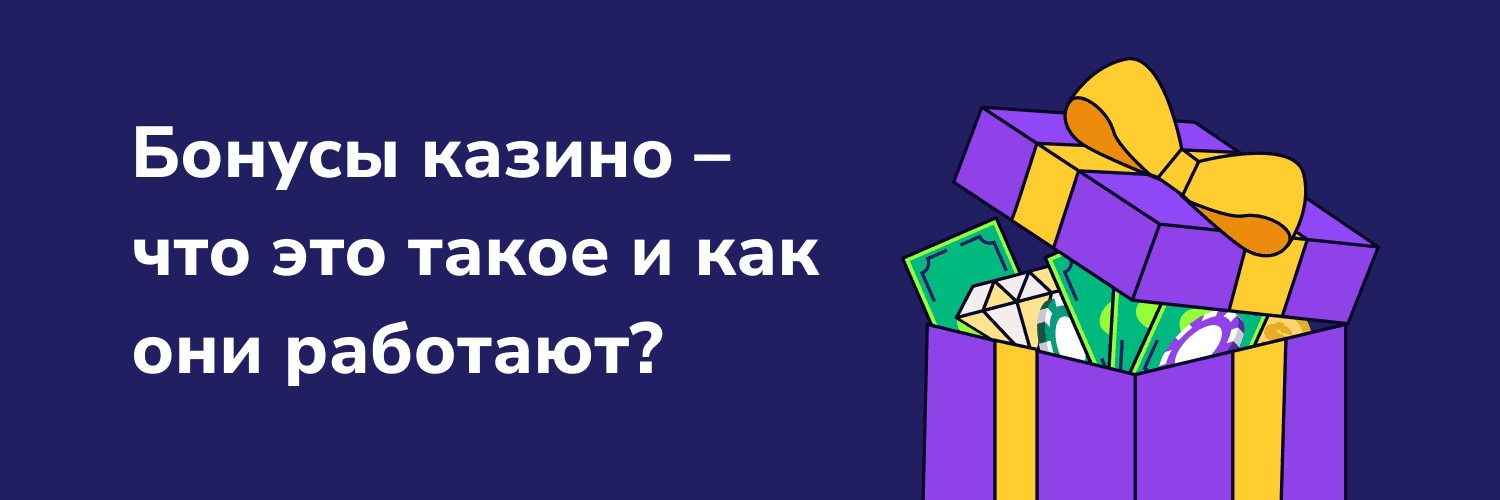 Бонусы казино – что это такое и как они работают? баннер