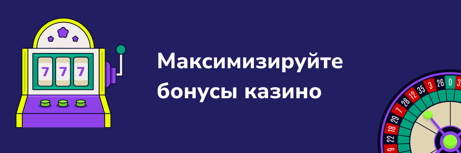 Баннер «Максимизировать бонусы казино»