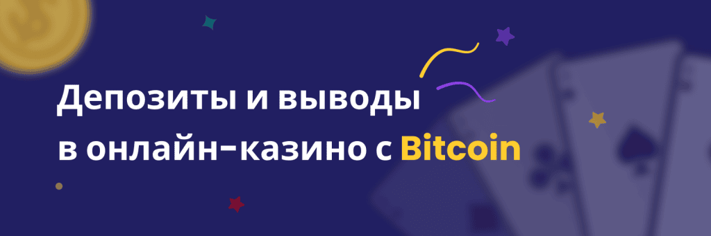 Депозиты и выводы в онлайн-казино с Bitcoin