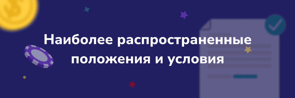 Наиболее распространенные положения и условия