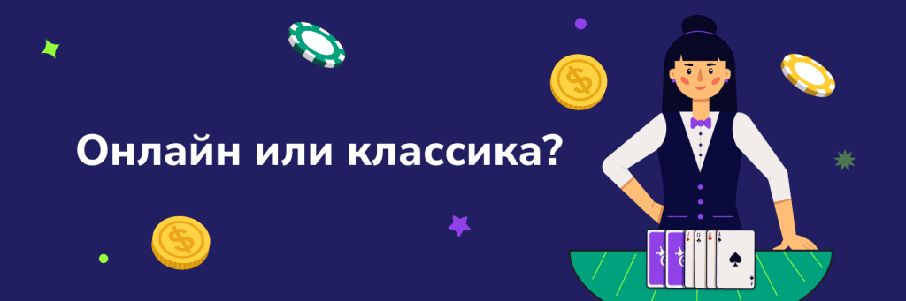 Онлайн или классика