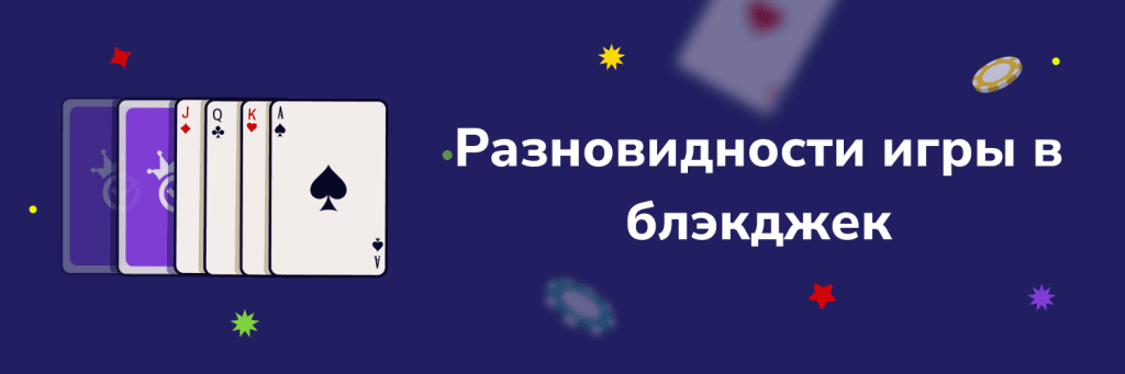 Разновидности игры в блэкджек