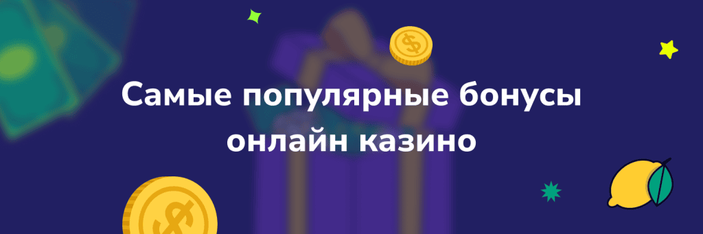 Самые популярные бонусы онлайн казино