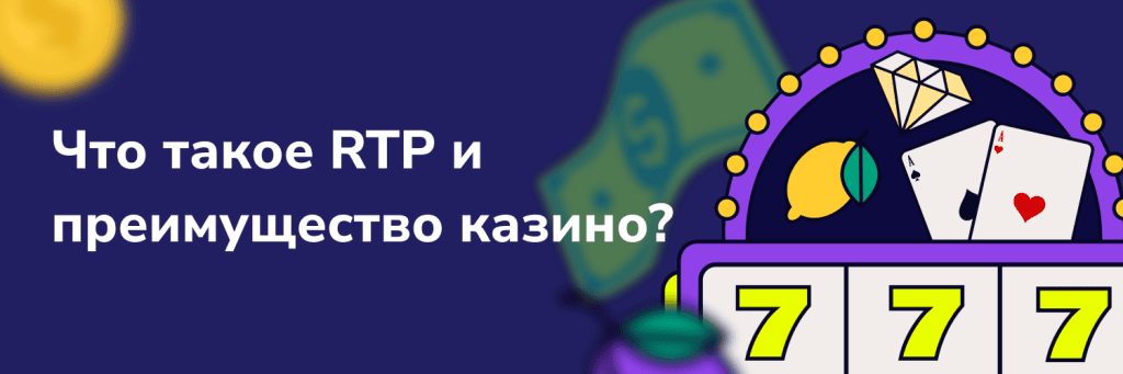 Что такое RTP и преимущество казино