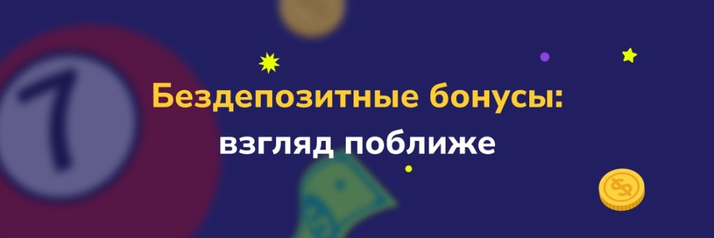 Бездепозитные бонусы- взгляд поближе