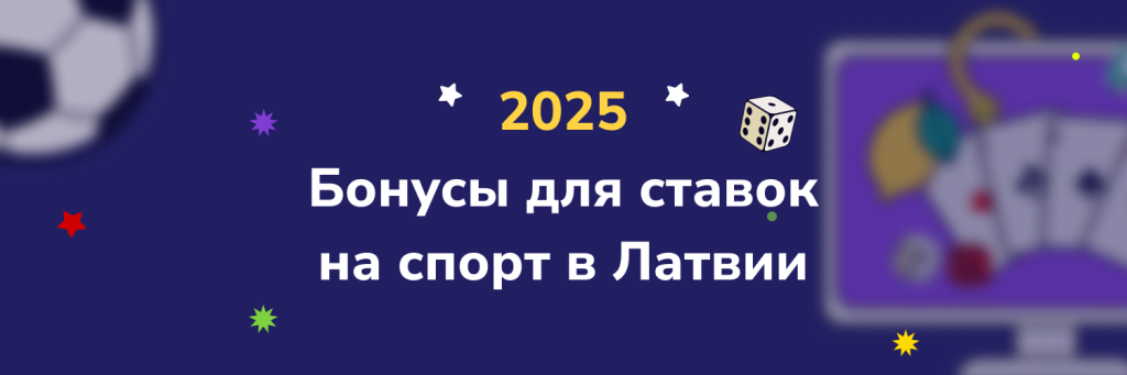 Бонусы для ставок на спорт в Латвии