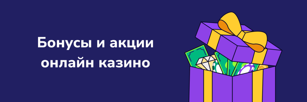 Бонусы и акции онлайн казино