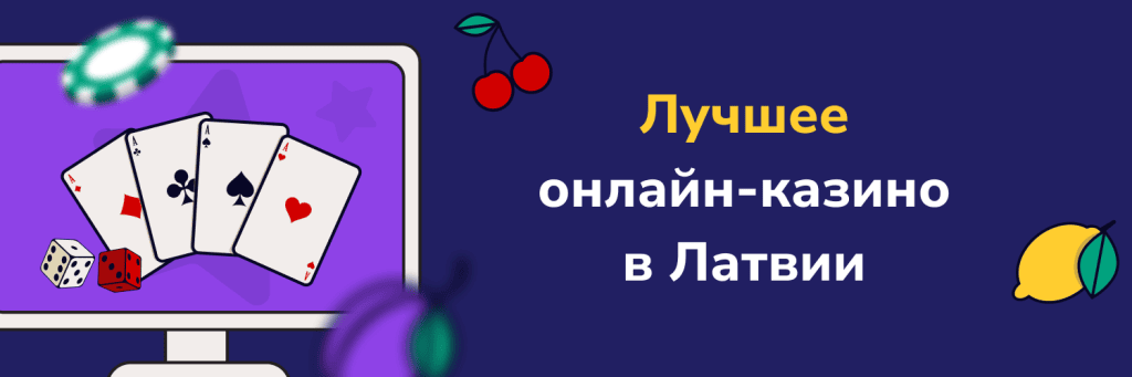 Лучшее онлайн-казино в Латвии
