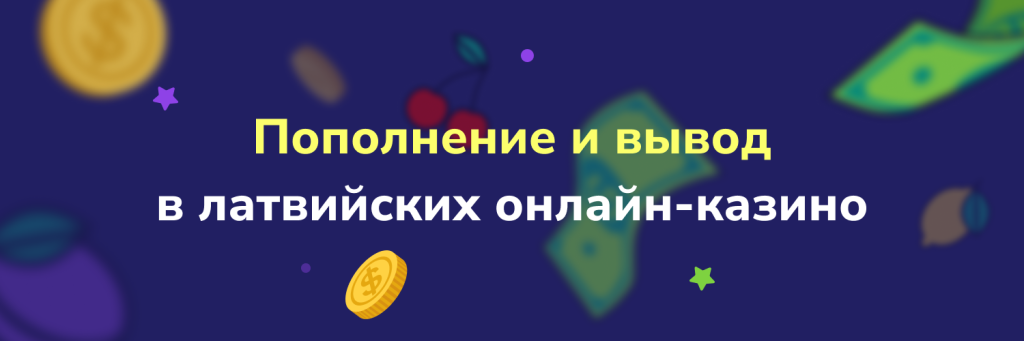 Пополнение и вывод в латвийских онлайн-казино