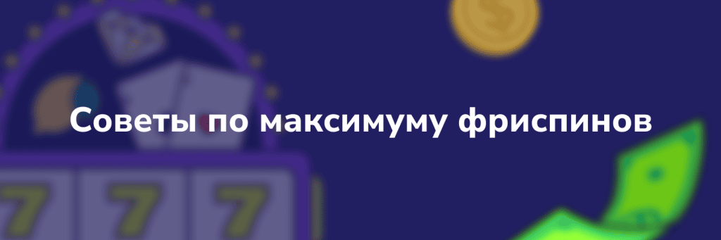 Советы по максимуму фриспинов