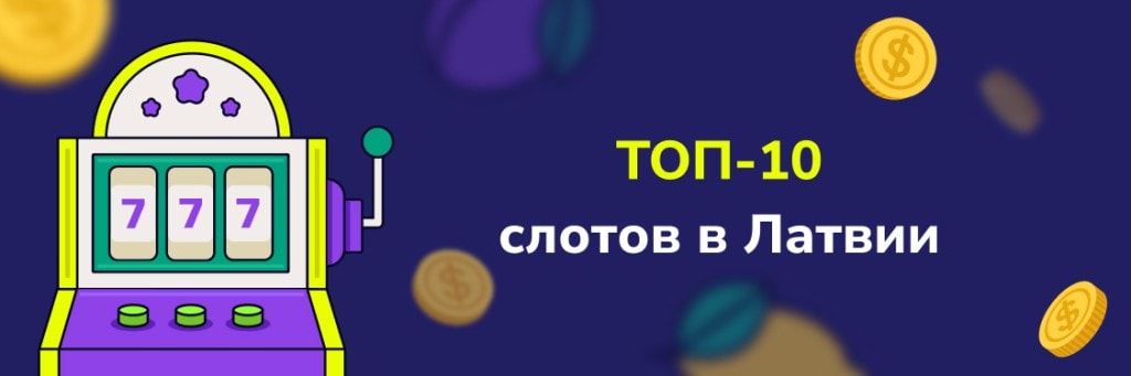Топ-10 слотов в Латвии