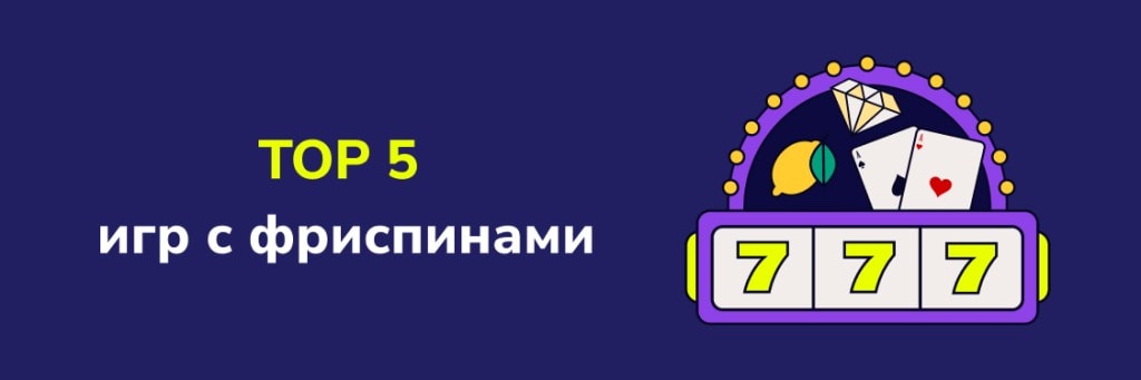 Топ-5 игр с фриспинами