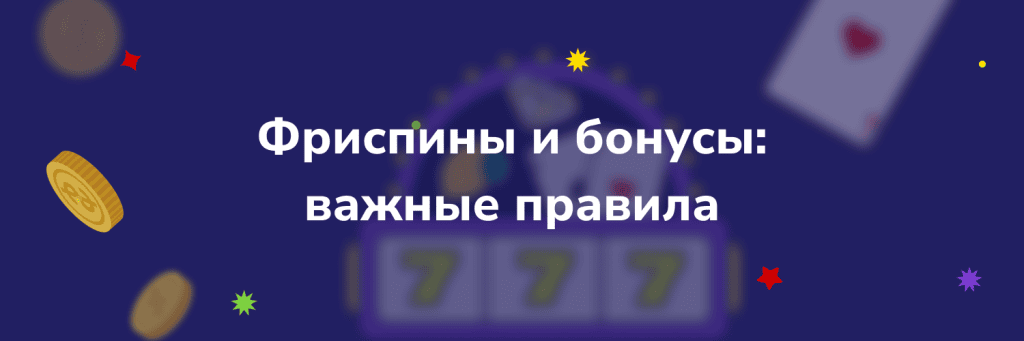 Фриспины и бонусы: важные правила