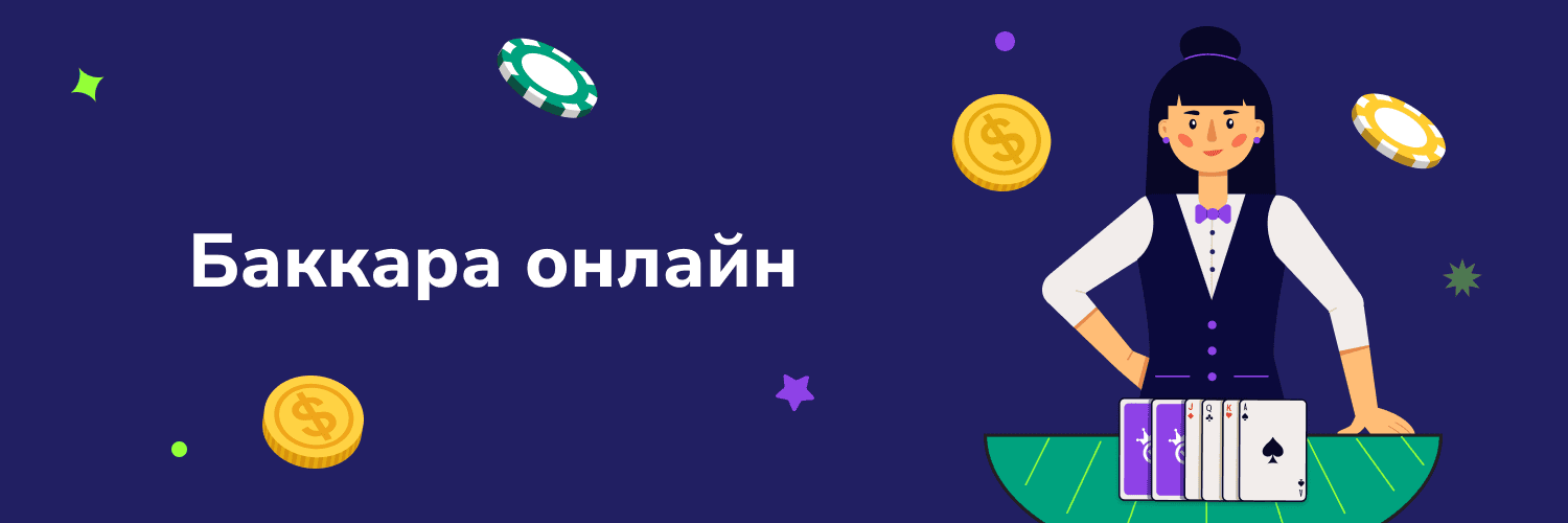 Баккара онлайн