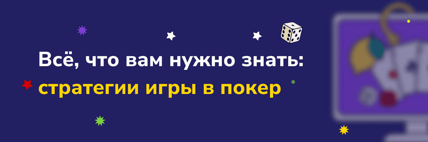 Всё, что вам нужно знать - стратегии игры в покер