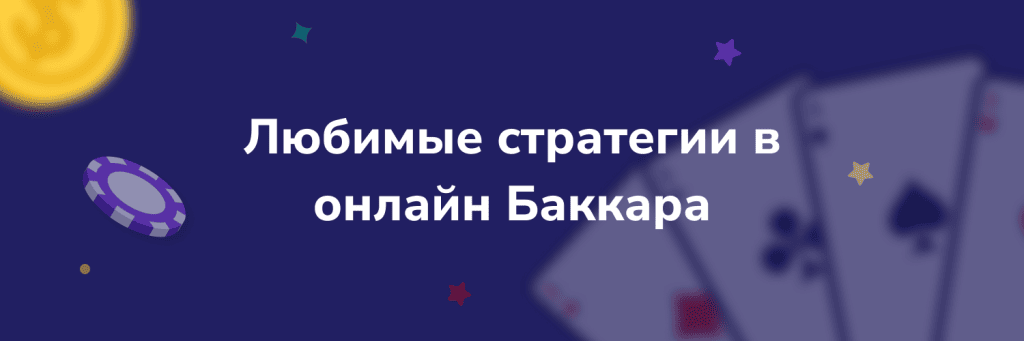Любимые cтратегии в  онлайн Баккара