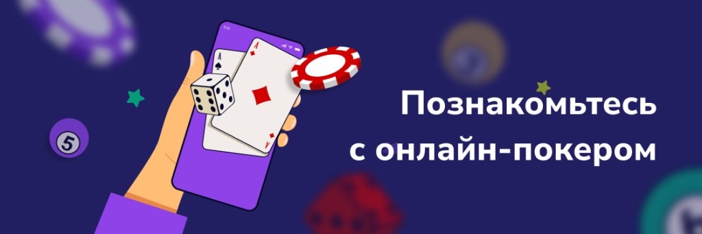 Познакомьтесь с онлайн-покером
