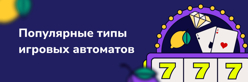 Популярные типы игровых автоматов
