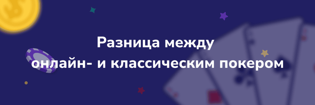 Разница между онлайн- и классическим покером
