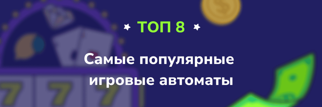 Самые популярные игровые автоматы