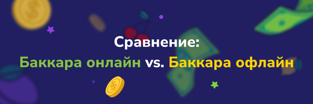 Сравнение:
Баккара онлайн vs. Баккара офлайн