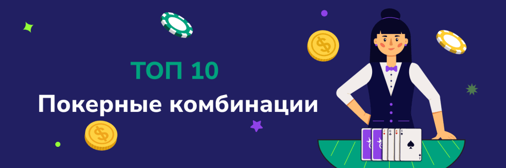 ТОП 10 Покерные комбинации