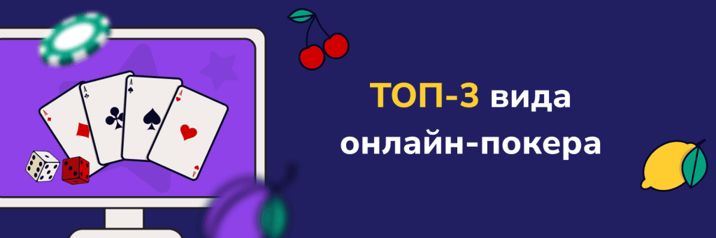 ТОП-3 вида онлайн-покера