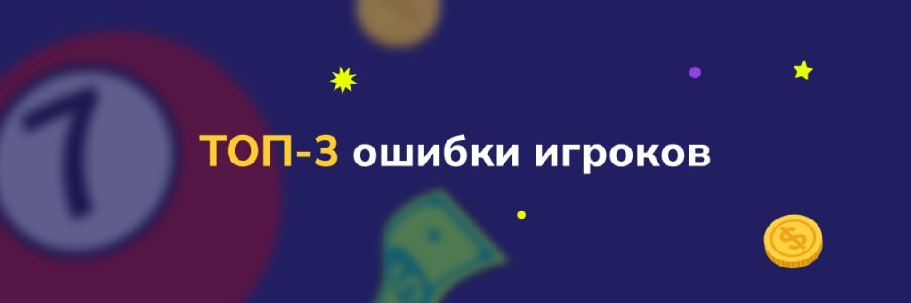 ТОП-3 ошибки игроков