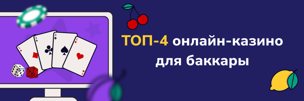 ТОП-4 онлайн-казино
для баккары
