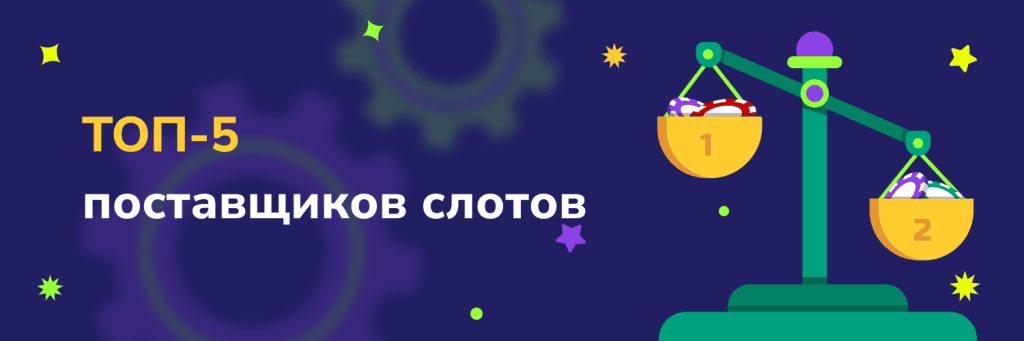 ТОП 5 лучших поставщиков игровых автоматов