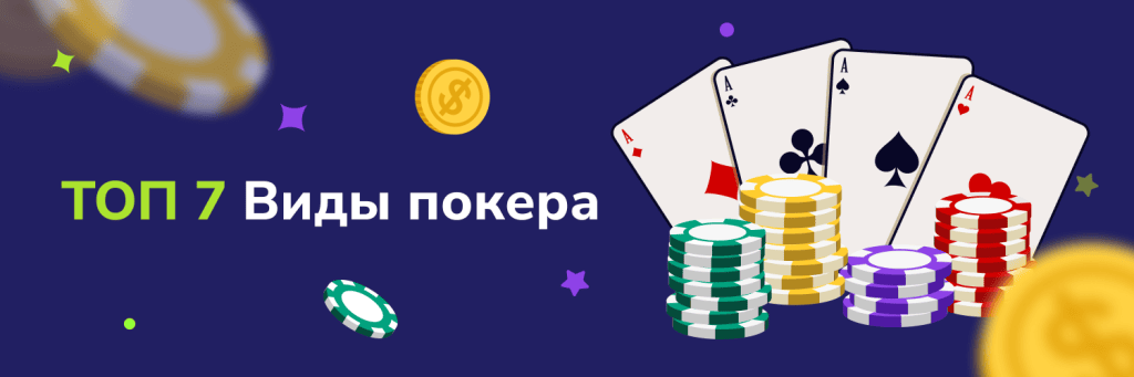 ТОП 7 Виды покера