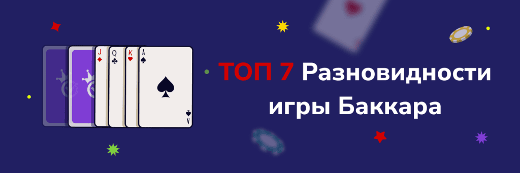 ТОП 7 Разновидности игры Баккара