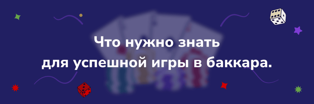 Что нужно знать для успешной игры в баккара.