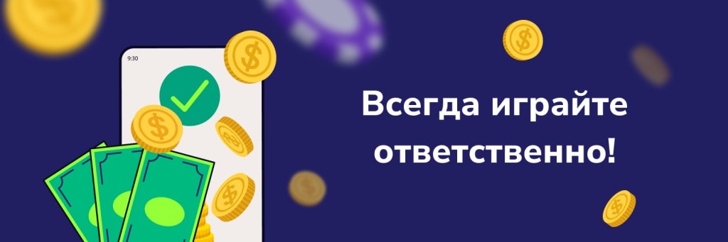 Всегда играйте ответственно!