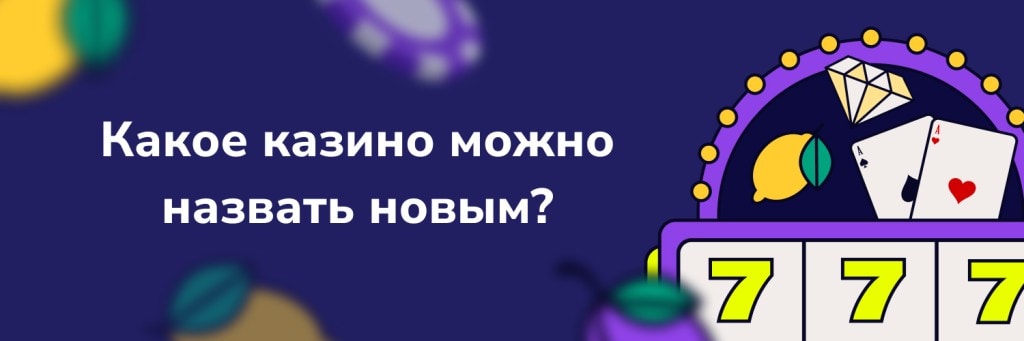 Какое казино можно назвать новым?