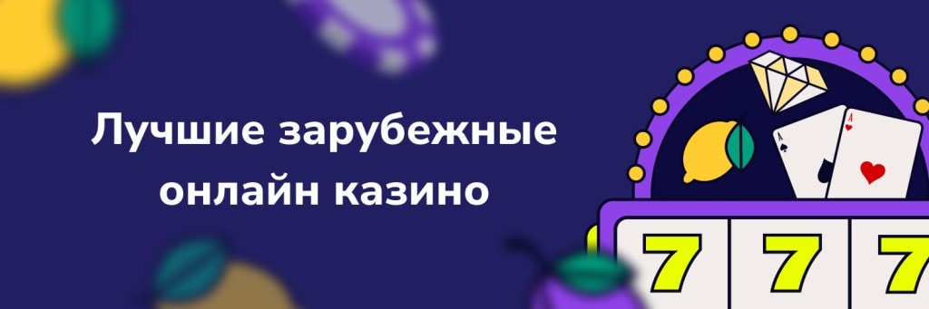 Лучшие зарубежные онлайн казино