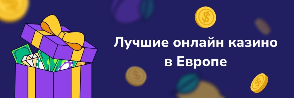 Лучшие онлайн казино в Европе