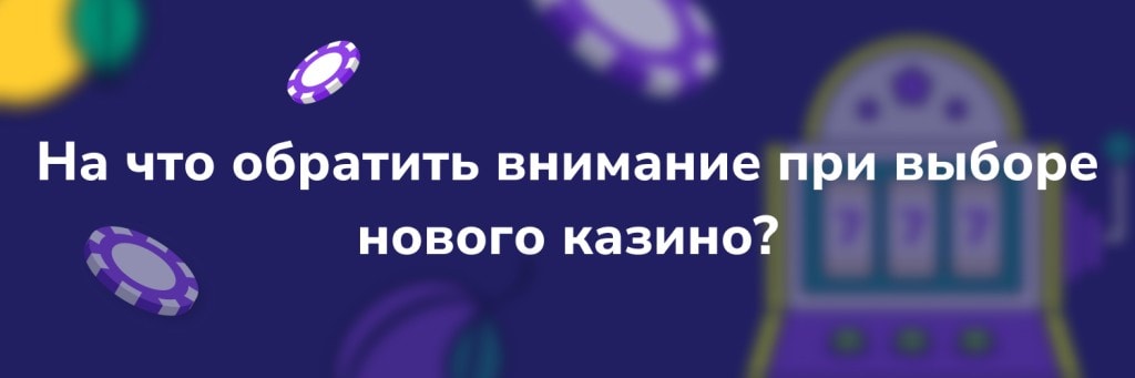 На что обратить внимание при выборе нового казино?
