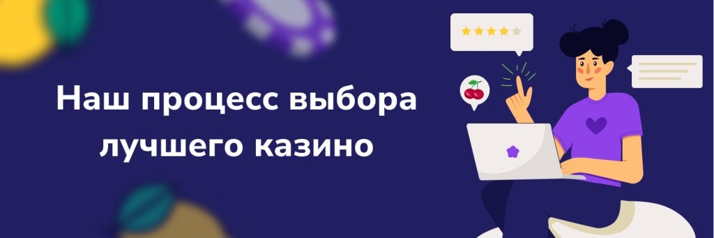 Наш процесс выбора лучшего казино