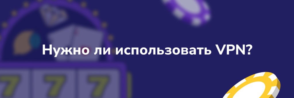 Нужно ли использовать VPN?