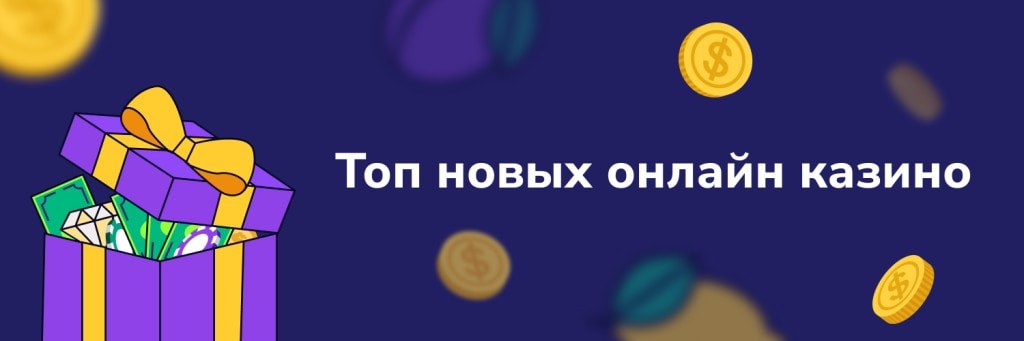 Топ новых онлайн казино