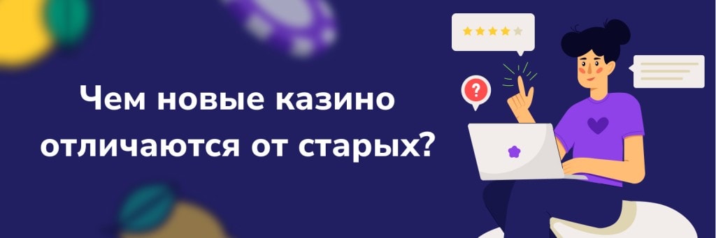 Чем новые казино отличаются от старых?