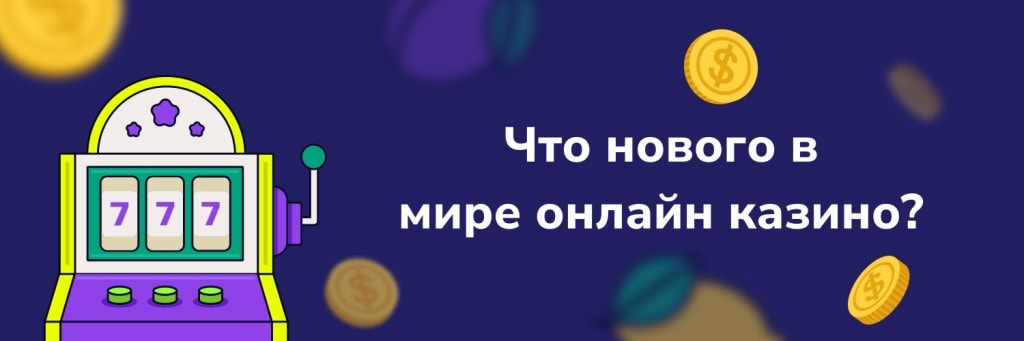 Что нового в мире онлайн казино?