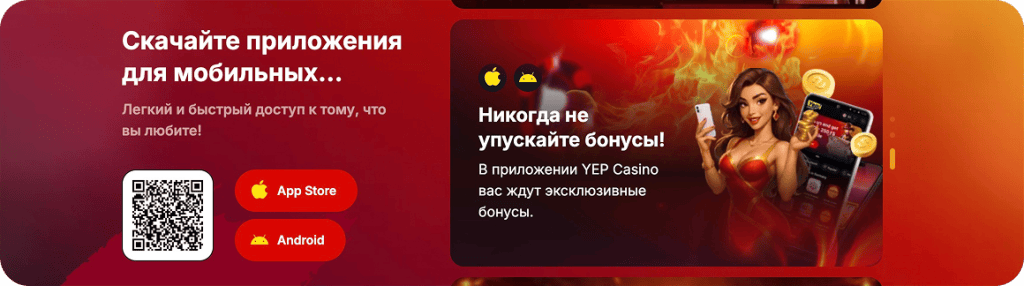Мобильное приложение Yep Casino