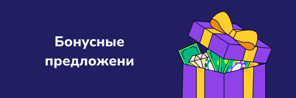Бонусные предложени