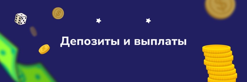 Депозиты и выплаты