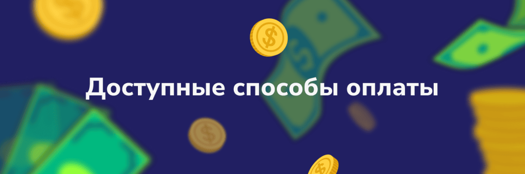 Доступные способы оплаты