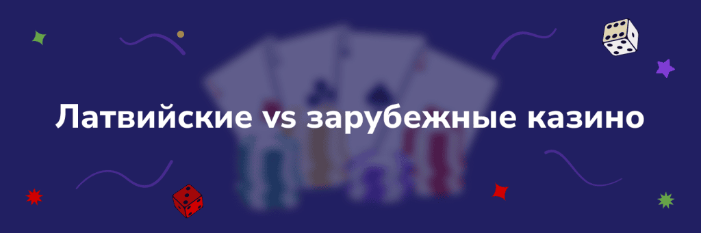 Латвийские vs зарубежные казино