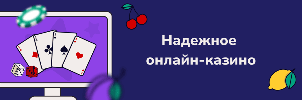 Надежное онлайн-казино