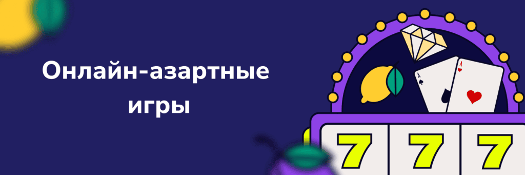 Онлайн-азартные игры